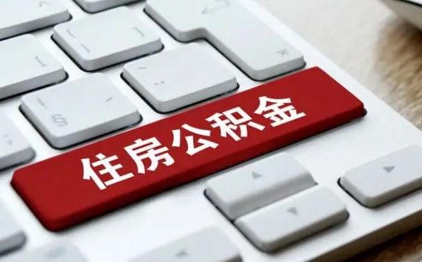 梁山辞职了公积金断了房贷怎么办（梁山公积金一停交就封存吗）